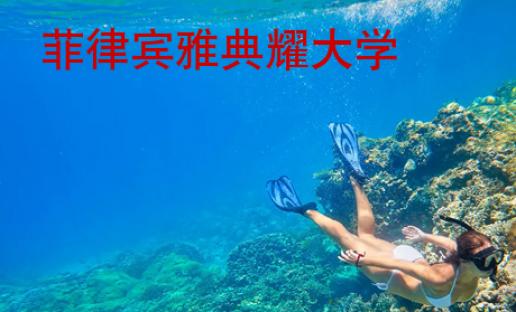 菲律賓雅典耀大學