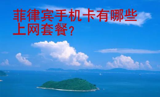 菲律賓手機卡有哪些上網套餐
