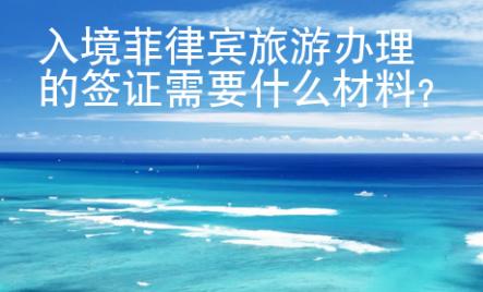 入境菲律賓旅游辦理的簽證需要什么材料？