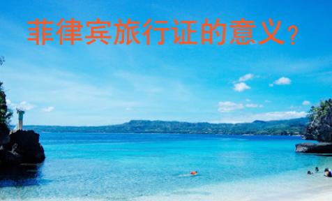 菲律賓旅行證的意義