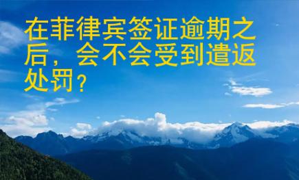 在菲律賓簽證逾期之后