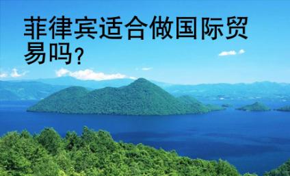 菲律賓適合做國際貿易嗎