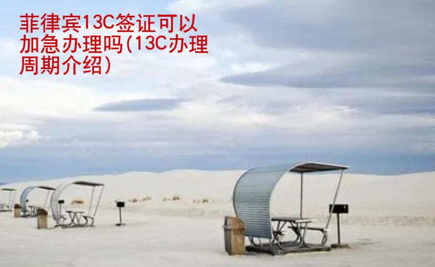 菲律賓13C簽證可以加急辦理嗎(13C辦理周期<strong>介紹</strong>)