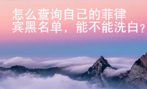 怎么查詢自己的菲律賓黑名單