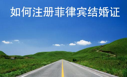 如何注冊(cè)菲律賓結(jié)婚證