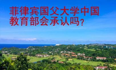 菲律賓國父大學中國教育部會承認嗎？