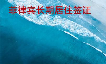 菲律賓長期居住簽證