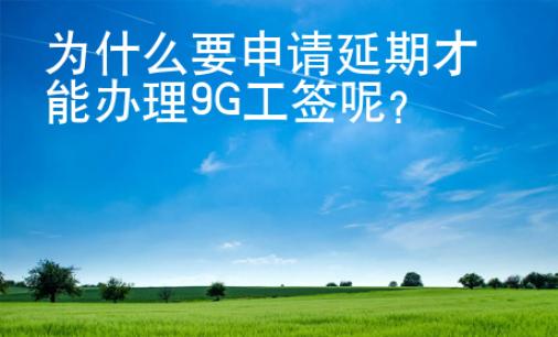 為什么要申請延期才能辦理9G工簽呢