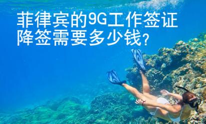 菲律賓的9G工作簽證降簽需要多少<strong>錢