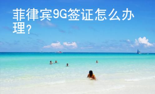 菲律賓9G簽證怎么辦理？