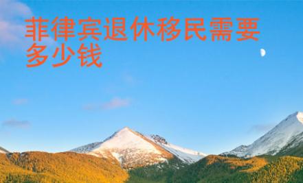 菲律賓退休移民需要多少錢