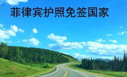 <strong>菲律賓</strong>護照免簽國家