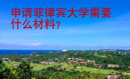 申請菲律賓大學(xué)需要什么材料