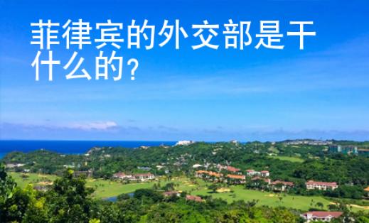 菲律賓的外交部是干什么的