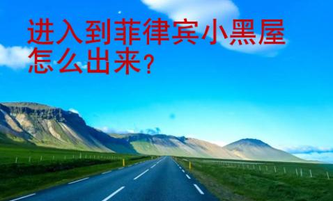 進入到菲律賓小黑屋怎么出來