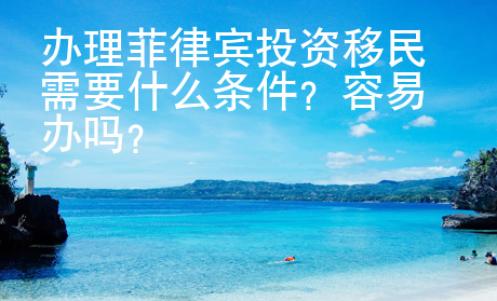 辦理菲律賓投資移民需要什么條件