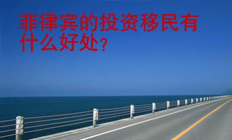 菲律賓的投資<strong>移民</strong>有什么好處