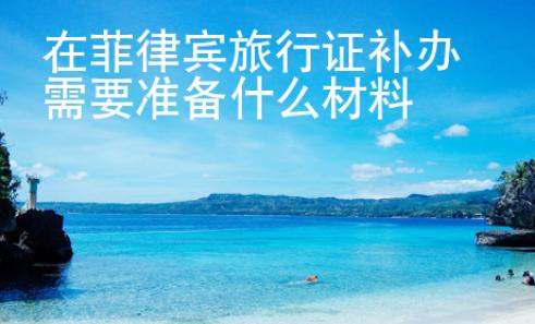 在菲律賓旅行證補辦需要準備什么材料