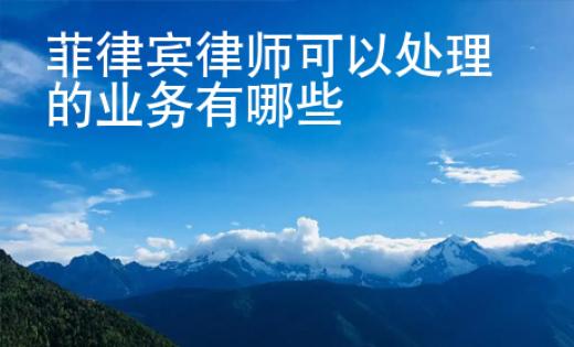 菲律賓律師可以處理的業務有哪些