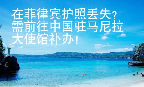 在菲律賓護(hù)照丟失？需前往中國駐馬尼拉大使館補(bǔ)辦！