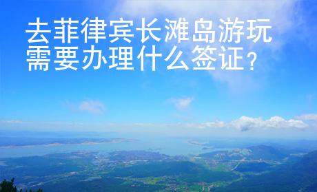 去菲律賓長灘島游玩需要辦理什么簽證？