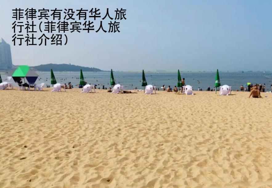 菲律賓有沒有華人旅行社(菲律賓華人旅行社介紹)