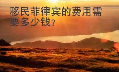 移民菲律賓的費用需要多少錢