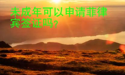 未成年可以申請菲律賓簽證嗎？