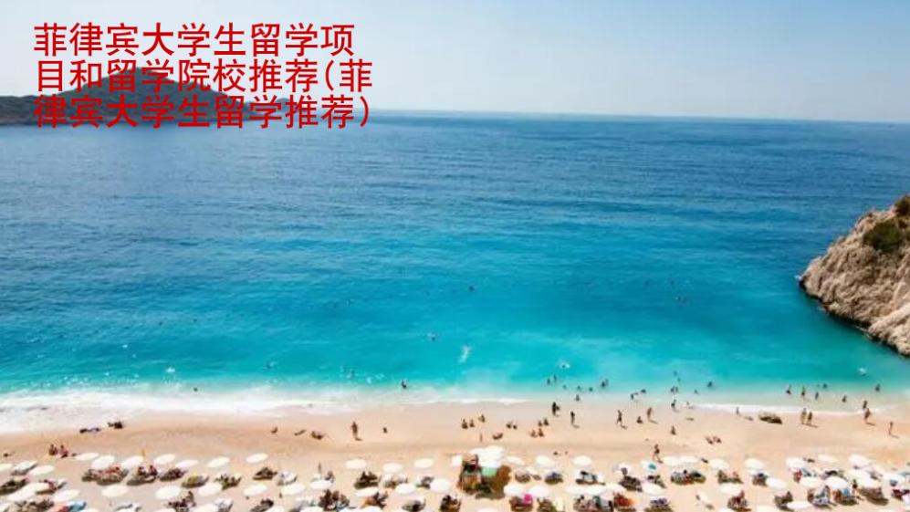菲律賓大學生留學項目和留學院校推薦(菲律賓大學生留學推薦)
