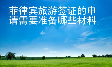 菲律賓旅游簽證的申請需要準(zhǔn)備哪些材料