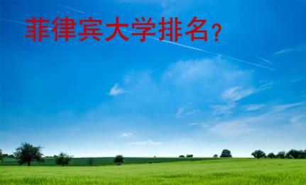 菲律賓大學排名