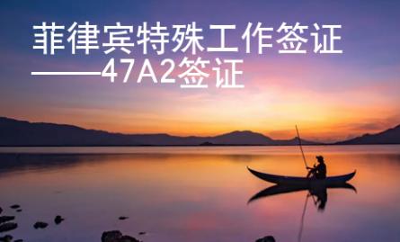 菲律賓特殊工作簽證——47A2簽證