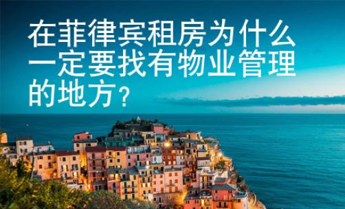 在菲律賓租房為什么一定要找有物業管理的地方？