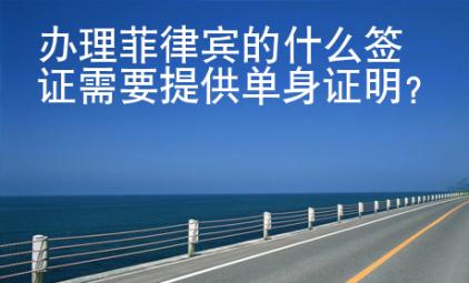 辦理菲律賓的什么簽證需要提供單身證明