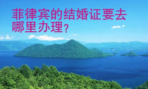 菲律賓的結婚證要去哪里辦理