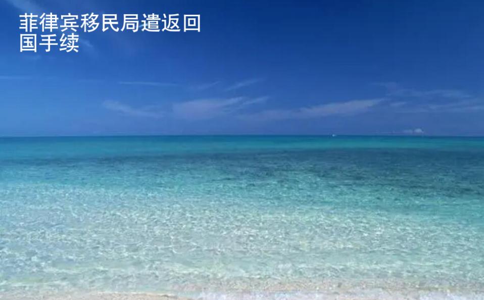 菲律賓移民局遣返<strong>回國</strong>手續
