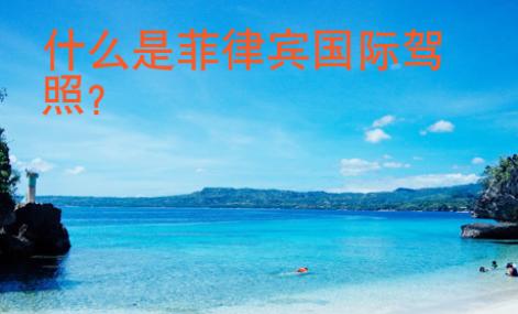 <strong></strong>什么是菲律賓國際駕照