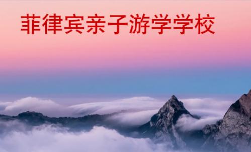菲律賓親子游學(xué)學(xué)校