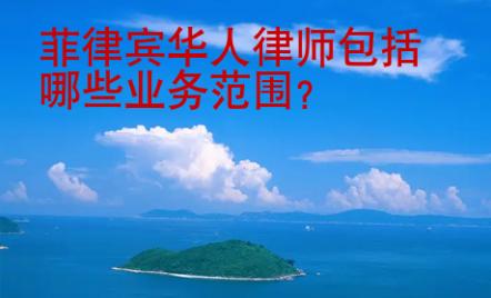 菲律賓華人律師包括哪些業(yè)務(wù)范圍