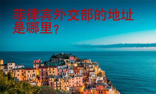 菲律賓外交部的地址是哪里