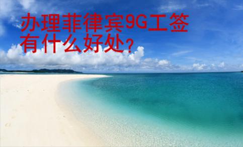辦理菲律賓9G工簽有什么好處？