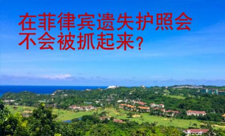 在菲律賓遺失護(hù)照會不會被抓起來
