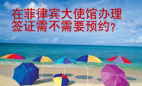 在菲律賓大使館辦理簽證需不需要預約