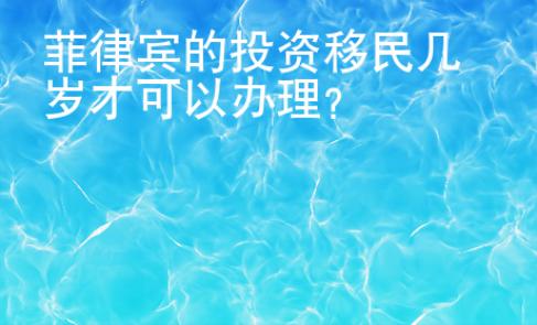 菲律賓的投資移民幾歲才可以辦理