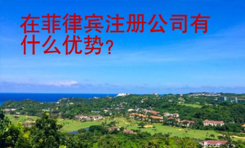 在菲律賓注冊公司有什么優勢？