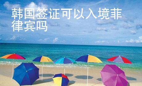 韓國簽證可以入境菲律賓嗎