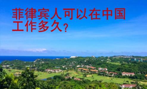 菲律賓人可以在中國工作多久？