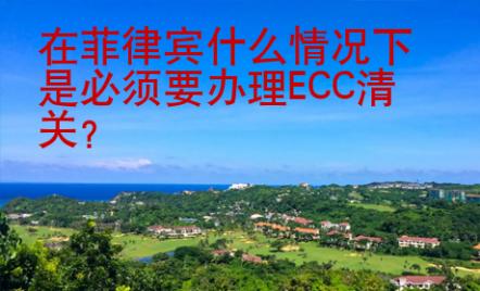在菲律賓什么情況下是必須要辦理ECC清關