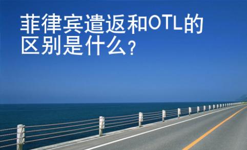 菲律賓遣返和OTL的區(qū)別是什么？
