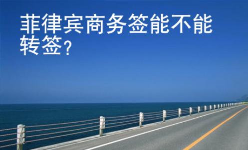 菲律賓商務簽能不能轉簽？